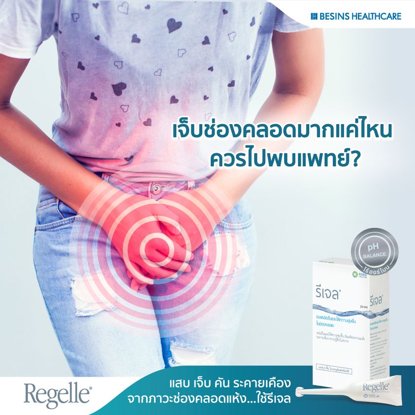 แสบเจ็บช่องคลอด