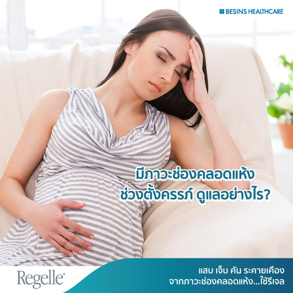 ช่องคลอดแห้งหลังคลอด