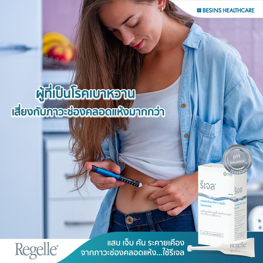 เบาหวานเสี่ยงช่องคลอดแห้ง