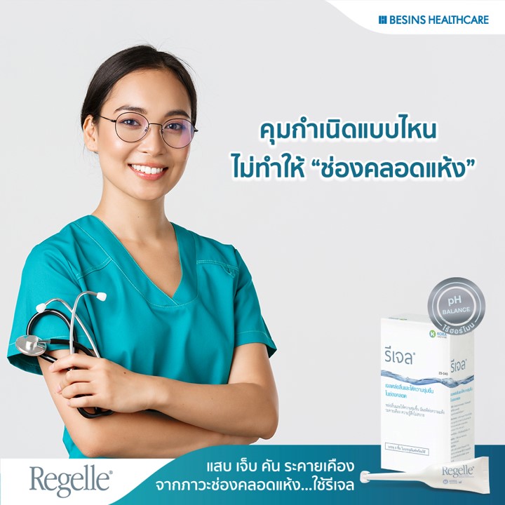 ช่องคลอดแห้งใช้รีเจล