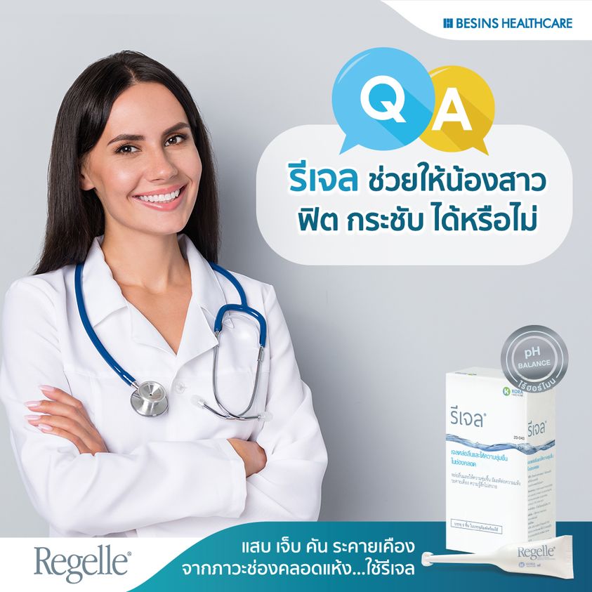 รีเจลช่วยให้ช่องคลอดฟิตกระชับ