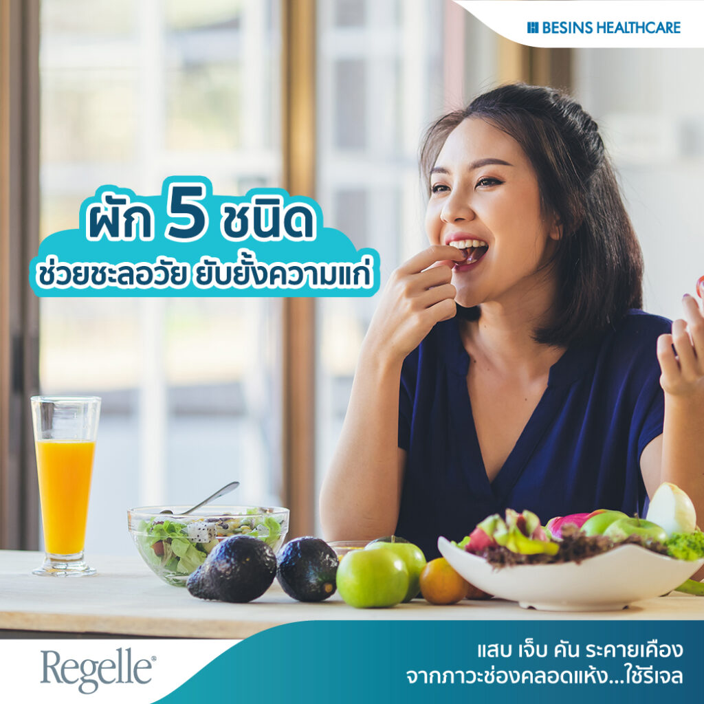 ผักชะลอความแก่