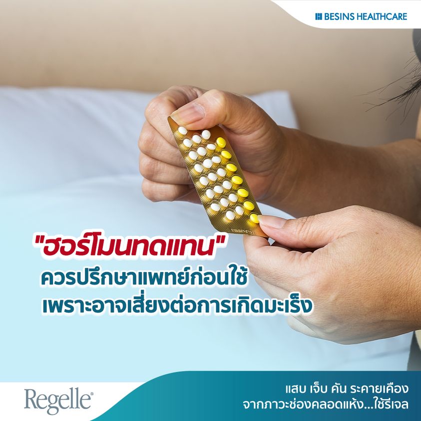 ฮอร์โมนทดแทนวัยทอง