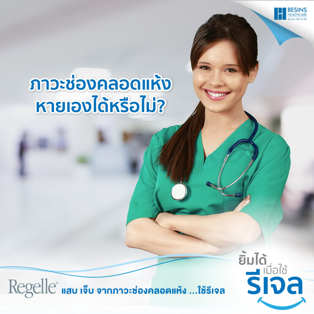 ช่องคลอดแห้งหายเองได้มั้ย