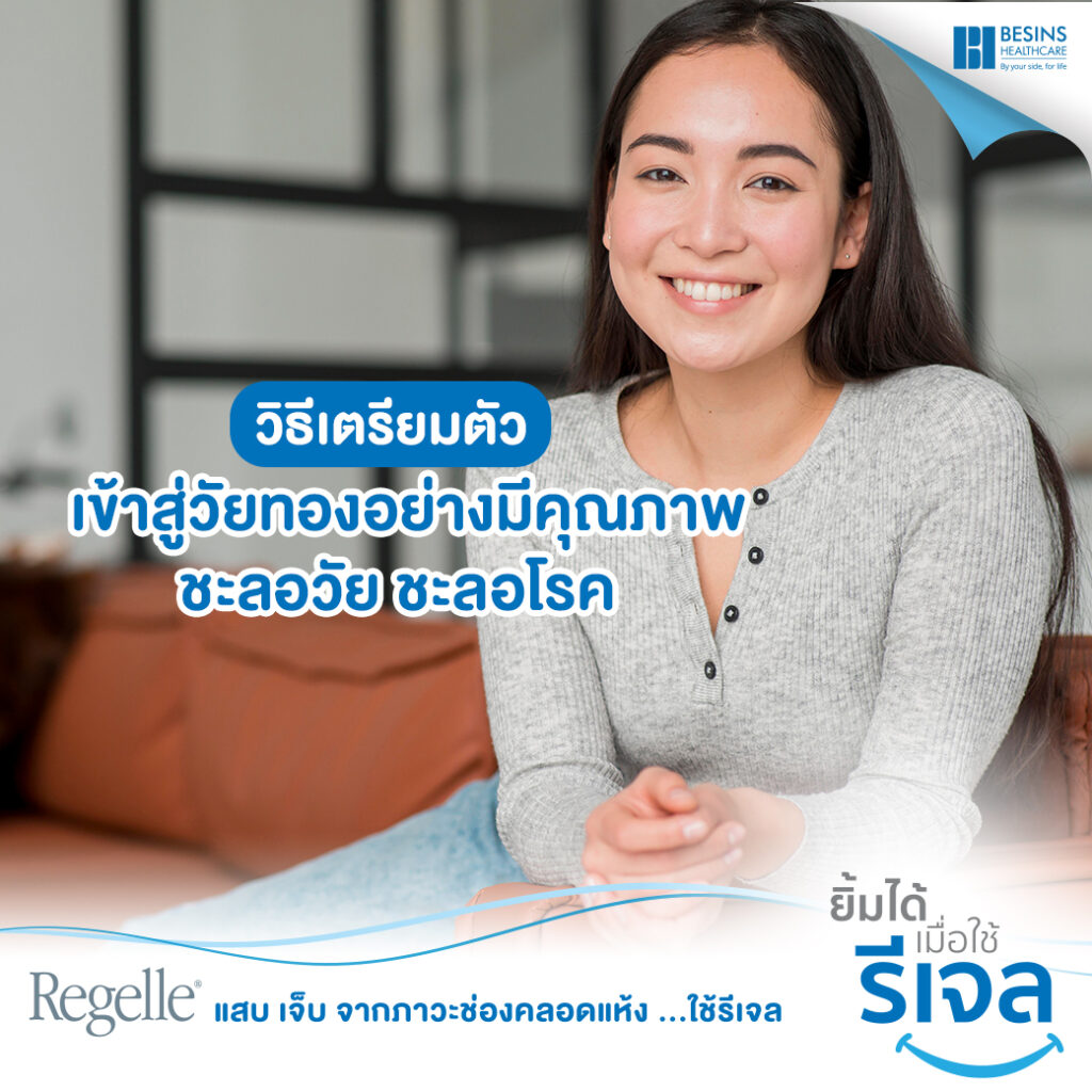 เข้าสู่วัยทองคุณภาพ