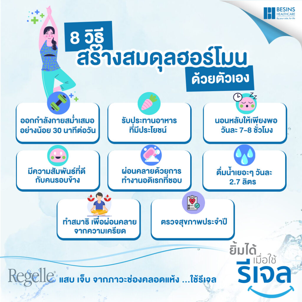 8 วิธีสร้างสมดุลฮอร์โมนได้ด้วยตัวเอง