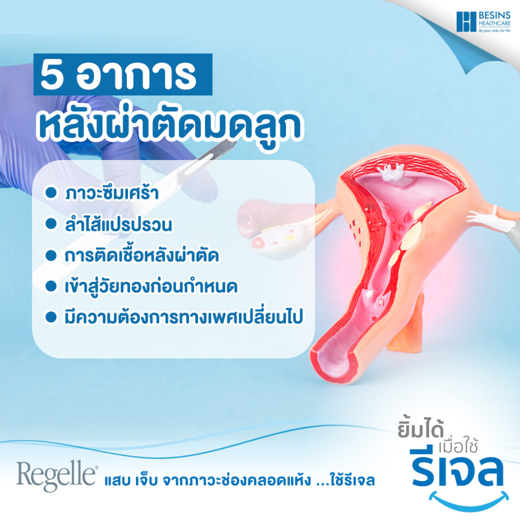 5 อาการที่จะเกิดหลังการผ่าตัดมดลูก