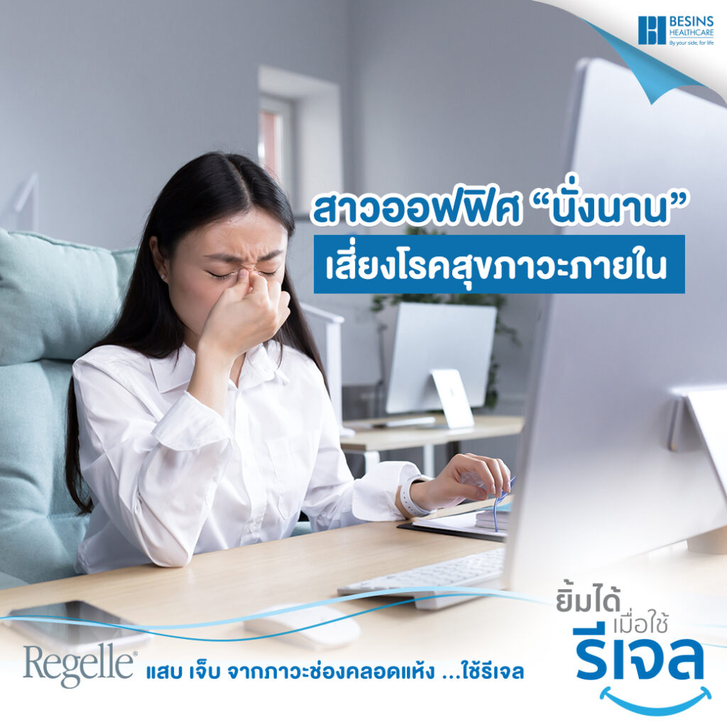 สาวออฟฟิศ นั่งนาน กลั้นปัสสาวะ เสี่ยงโรคสุขภาวะกายใน