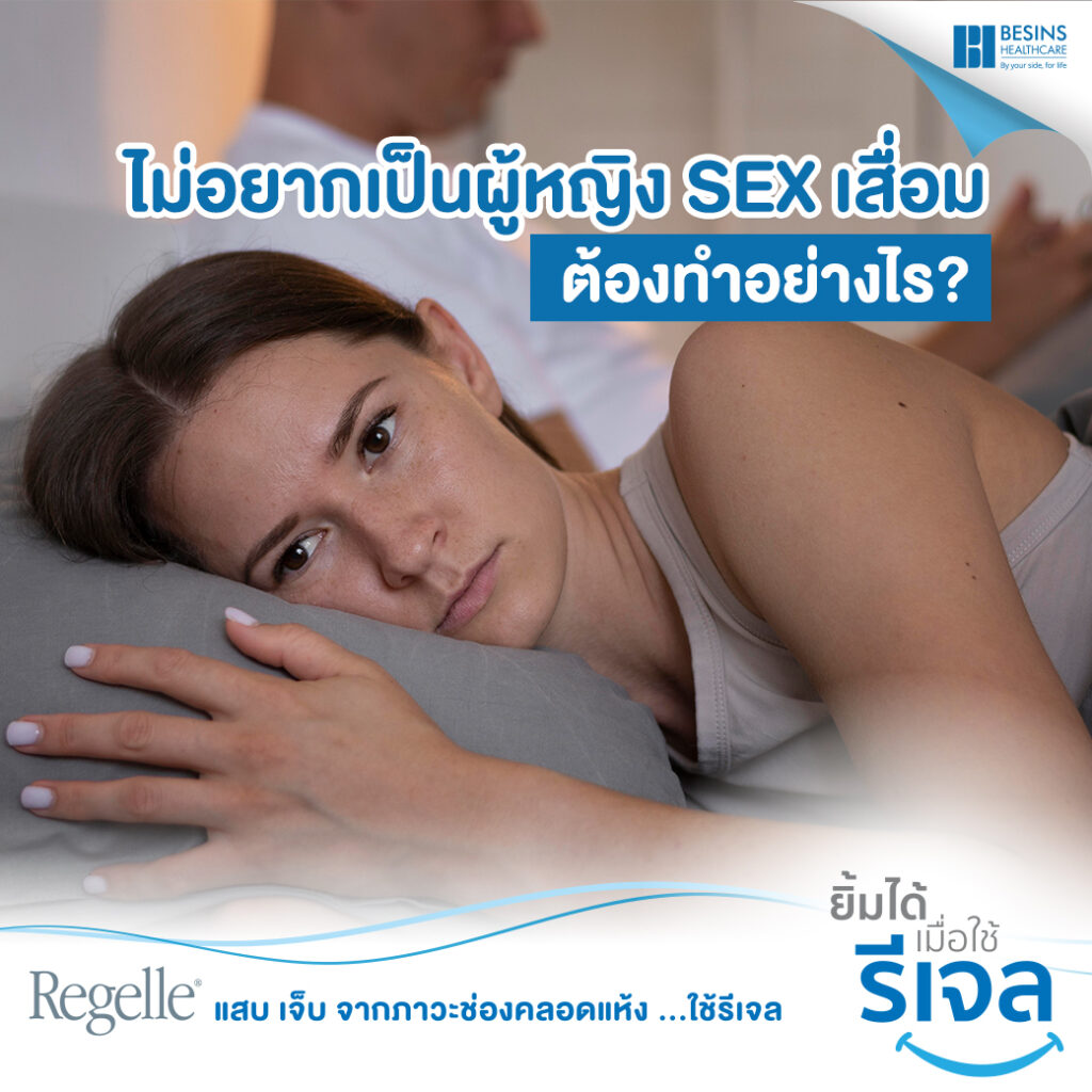 ไม่อยากเป็นผู้หญิงเซ็กเสื่อม ต้องทำอย่างไร?