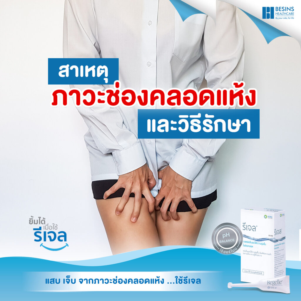 สาเหตุภาวะช่องคลอดแห้ง และวิธีรักษา รีบดูแลก่อนจะสายเกินแก้
