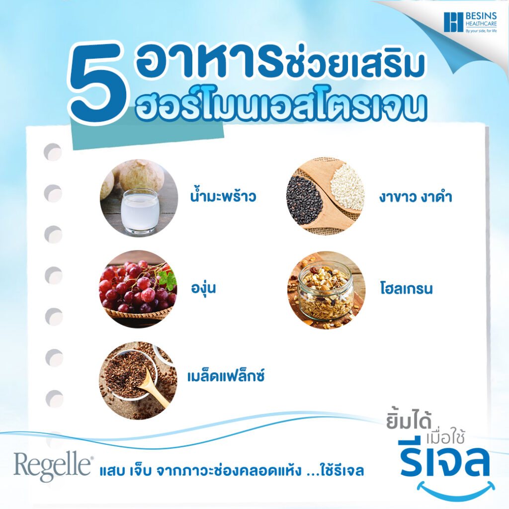 5 อาหารเสริมฮอร์โมสเอสโตรเจน