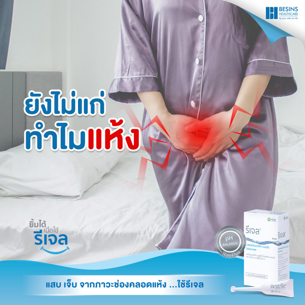 ช่องคลอดแห้งก่อนวัย