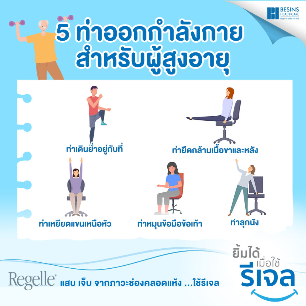 5 ท่าออกกำลังกายผู้สูงอายุ