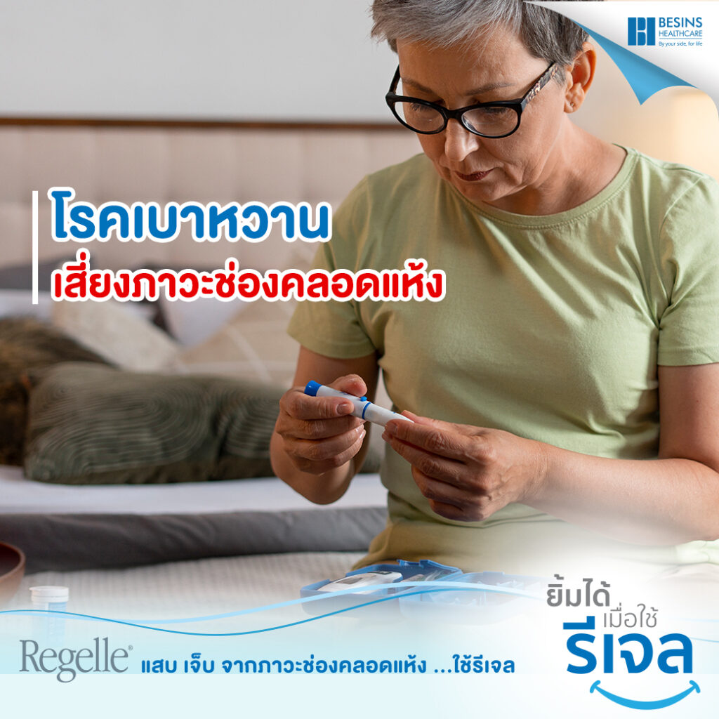 เบาหวานกับช่องคลอดแห้ง