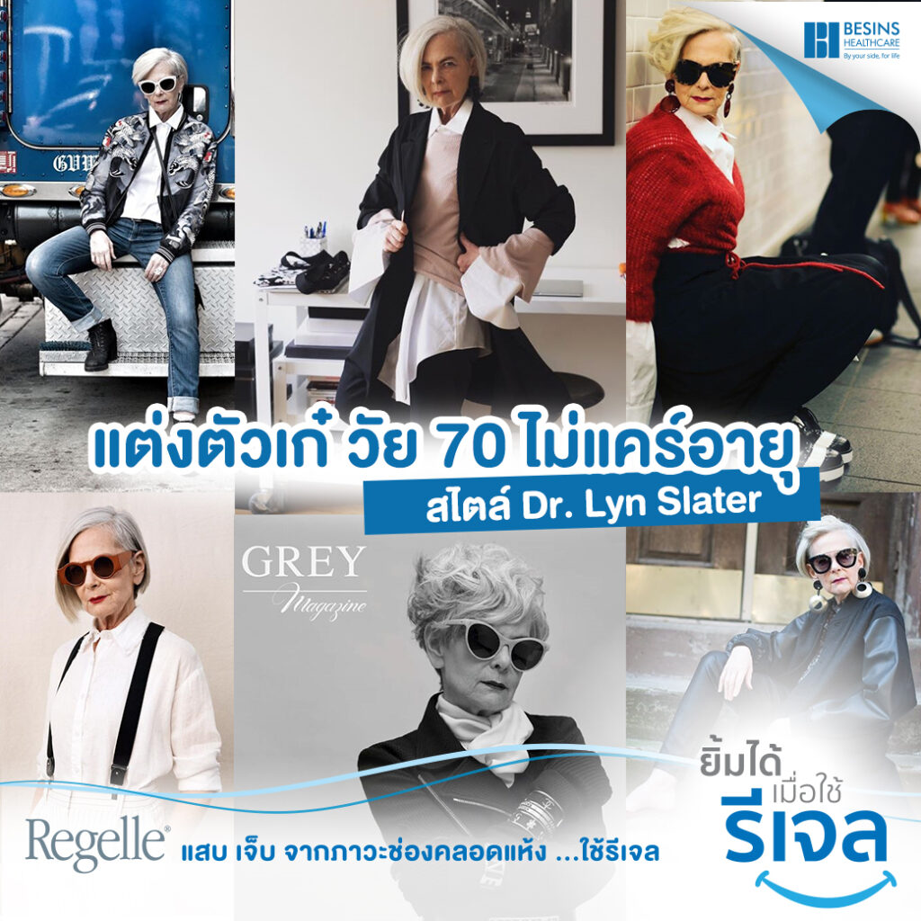 แต่งตัวเท่ วัย 70