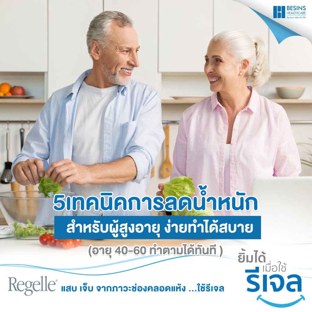 5 เทคนิคลดน้ำหนักสูงวัย